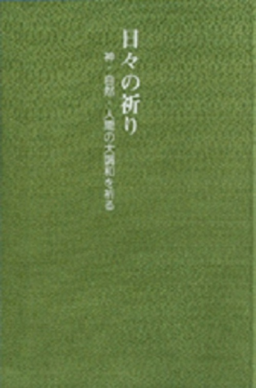 日々の祈り