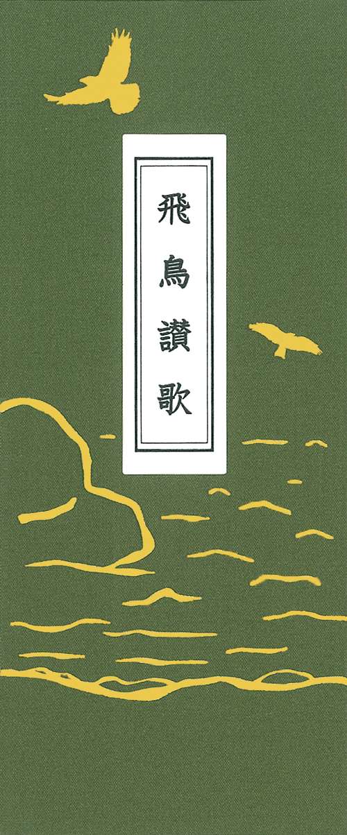 飛鳥讃歌