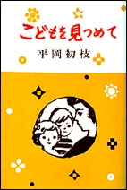 こどもを見つめて