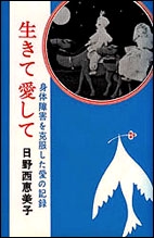 生きて愛して