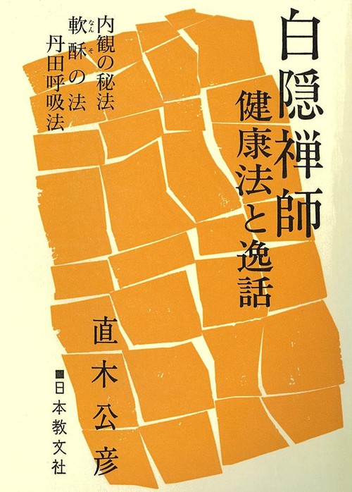 白隠禅師健康法と逸話
