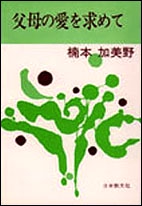 父母の愛を求めて