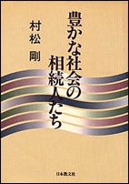 豊かな社会の相続人たち