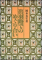 出羽路でのめぐり合い