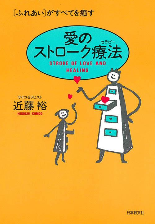 愛のストローク療法（セラピー）