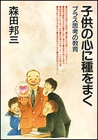 子供の心に種をまく