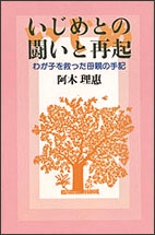 いじめとの闘いと再起