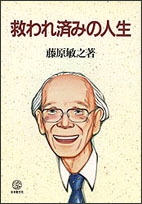 救われ済みの人生
