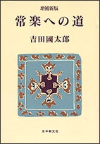 増補新版　常楽への道