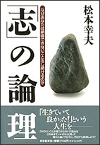 「志」の論理