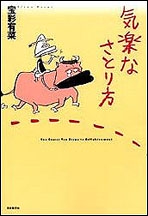 気楽なさとり方