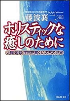 ホリスティックな癒しのために