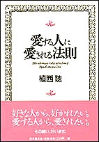 愛する人に愛される法則