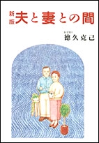 新版　夫と妻との間