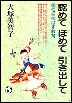 認めて　ほめて　引き出して