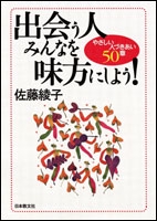 出会う人みんなを味方にしよう