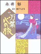 旅と絵でたどる　万葉心の旅
