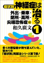 症状別　神経症は治る　1　
