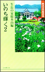 いのち輝く　2