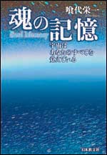 魂の記憶