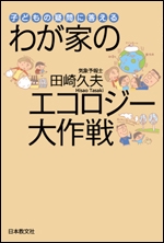 わが家のエコロジー大作戦
