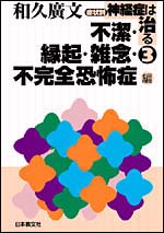 症状別　神経症は治る　3