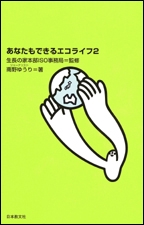 あなたもできるエコライフ　2