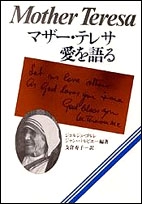マザー・テレサ愛を語る
