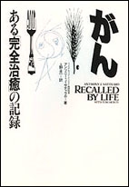 がんある「完全治癒」の記録