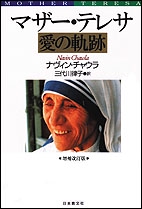マザー・テレサ　愛の軌跡　増補改訂版