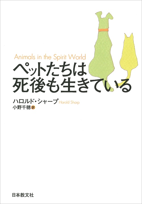 ペットたちは死後も生きている
