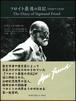 フロイト最後の日記　19291939