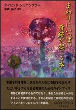 まわりにいっぱい奇跡が起こる本