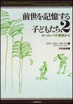 前世を記憶する子どもたち　2