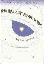 身体症状に〈宇宙の声〉を聴く