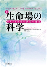 新版　生命場（ライフフィールド）の科学