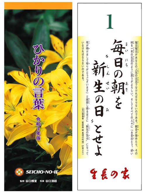ひかりの言葉　令和3年版
