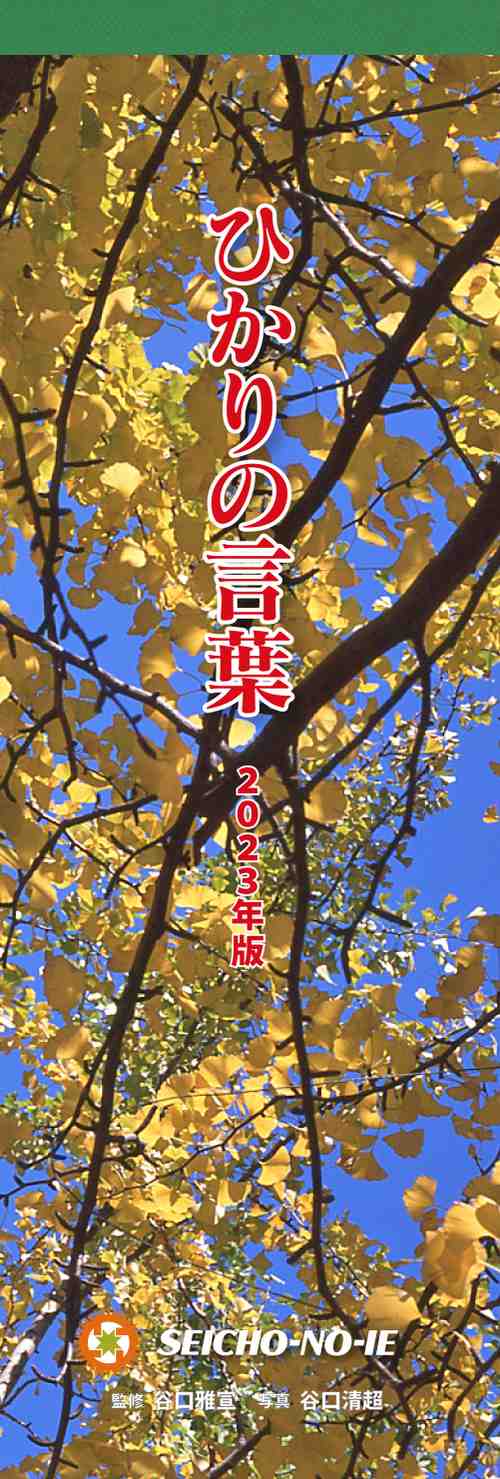 ひかりの言葉　2023年版