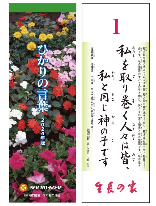 ひかりの言葉　2024年度版