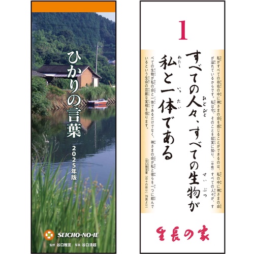 ひかりの言葉　2025年版　