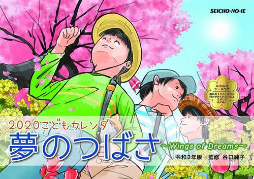 令和２年版夢のつばさ