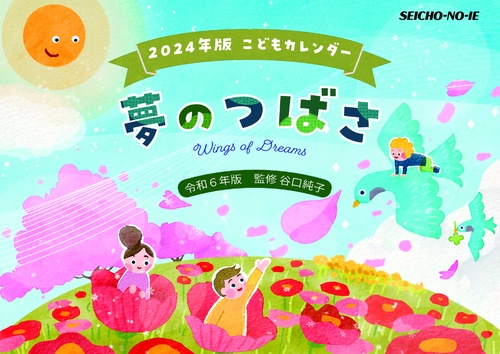 こどもカレンダー　夢のつばさ　2024年版
