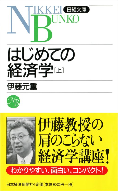はじめての経済学 上