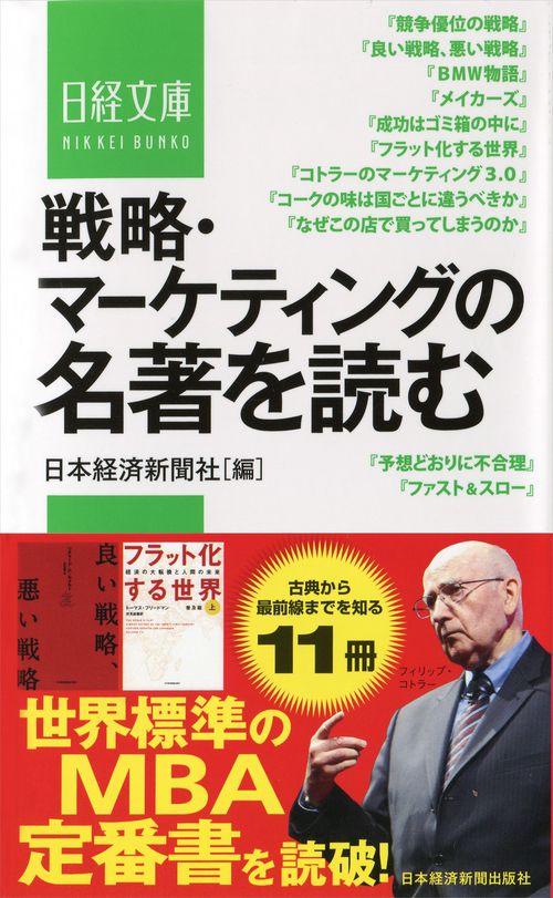 戦略・マーケティングの名著を読む
