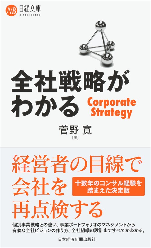 全社戦略がわかる