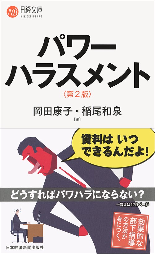 パワーハラスメント