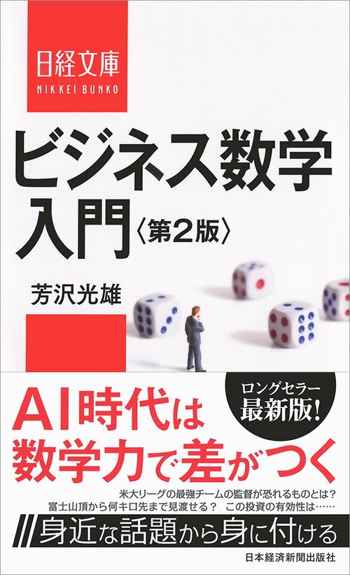 ビジネス数学入門