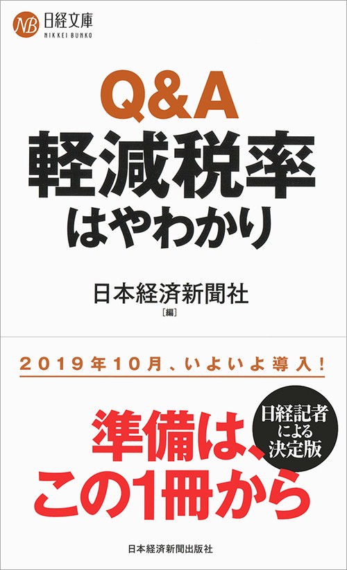 Q&A軽減税率はやわかり