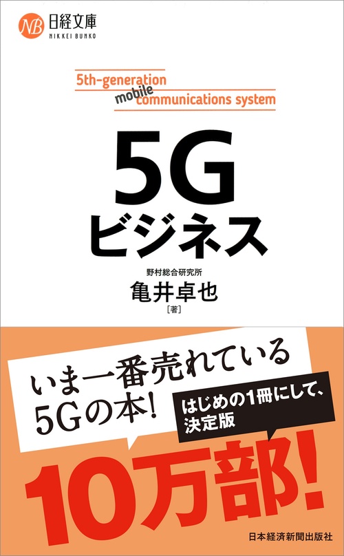 ５Ｇビジネス