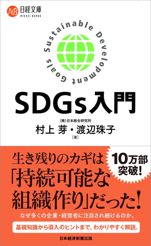 SDGｓ入門